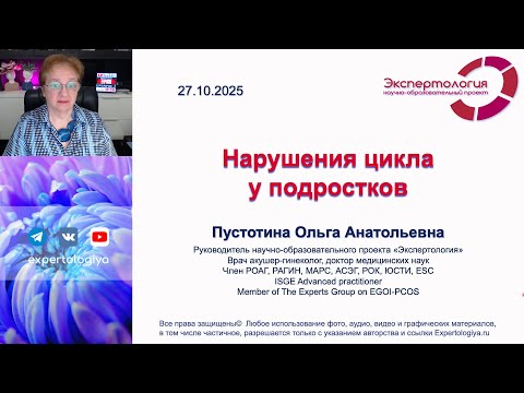 Видео: Нарушение цикла у подростков l Пустотина О. А.