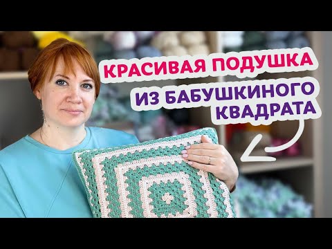 Видео: Как связать подушку из Бабушкиного квадрата крючком – Пошаговый мастер-класс для начинающих.