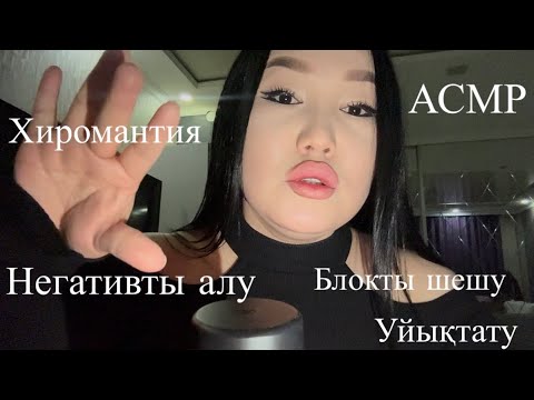 Видео: Қазақша Асмр Негативты алу..💆‍♂️ #asmrelax #казакшаасмр #асмрказакша