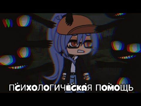 Видео: 💀ПСИХОЛОГИЧЕСКАЯ ПОМОЩЬ💀 [Гача Лайф страшилка] /gacha life/club