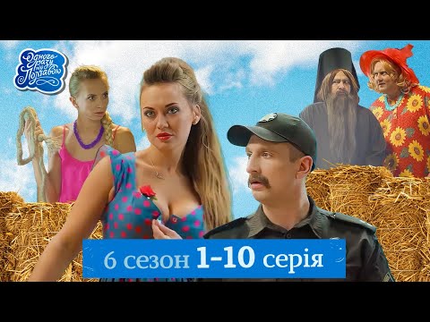 Видео: Одного разу під Полтавою - 6 сезон, 1-10 серія | СЕРІАЛ, ЯКИЙ ДИВЛЯТЬСЯ ІЗ ЗАДОВОЛЕННЯМ ❤️