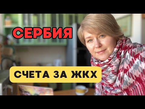 Видео: Сколько стоят коммунальные платежи в Сербии? Цены в Сербии #4.