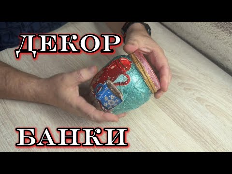 Видео: Декор банки 0,5л