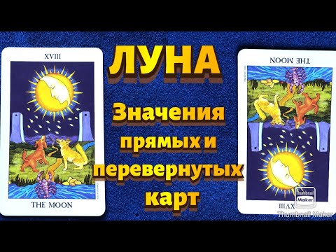 Видео: ЛУНА. Значения карты в сфере работы, финансов, отношений, здоровья, хар-ка человека.