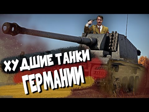 Видео: War Thunder - Худшие Танки Германии