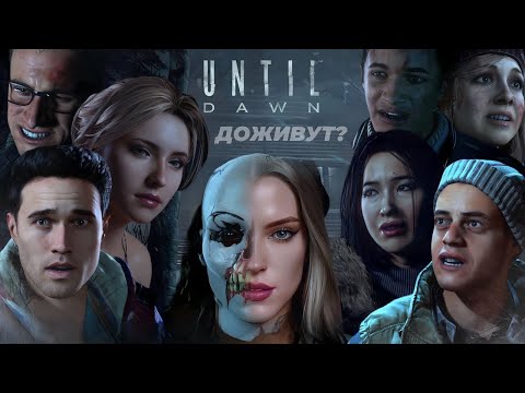 Видео: ФИНАЛ! КТО ОСТАНЕТСЯ В ЖИВЫХ? | UNTIL DAWN | ПРОХОЖДЕНИЕ #2