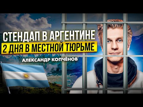 Видео: StandUp / Travel - АРГЕНТИНА | Александр Копченов | Стендап 2024