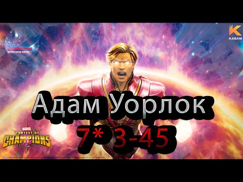 Видео: Адам Уорлок 7* 3-45♦ Marvel: Contest of Champions♦ Марвел: битва чемпионов♦