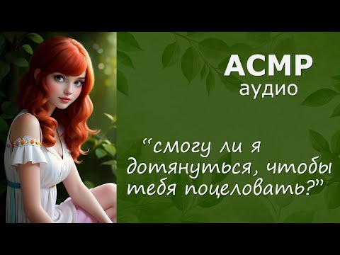 Видео: АСМР На коленях у девушки в парке 💚