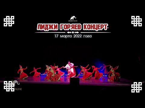 Видео: Концерт: Лиджи Горяев (Live) (Отрывок)