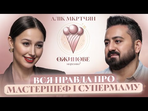 Видео: Жорстока ПРАВДА ПРО МАСТЕРШЕФ. Алік МКРТЧЯН вперше про СМЕРТЬ БАТЬКА, робота перукарем та СУПЕРМАМУ