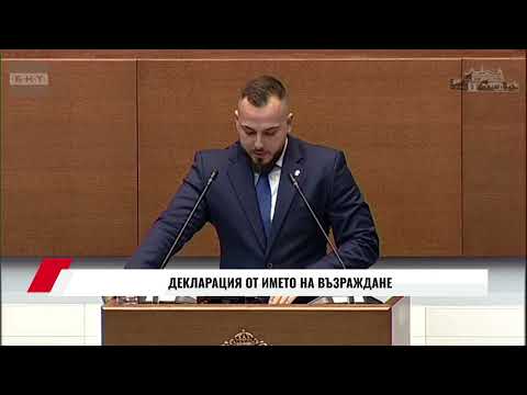 Видео: ДЕКЛАРАЦИЯ ОТ ИМЕТО НА ВЪЗРАЖДАНЕ