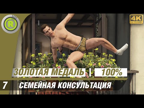 Видео: GTA 5 | 100% Прохождение на Золото [4K] PC — #7 (Семейная консультация) 🥇 | #RusGamesFilms
