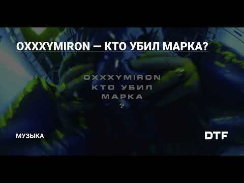 Видео: OXXXYMIRON - КТО УБИЛ МАРКА? (speed up)