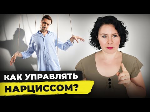 Видео: Главная Тактика: КАК ПОСТАВИТЬ НАРЦИССА НА МЕСТО?