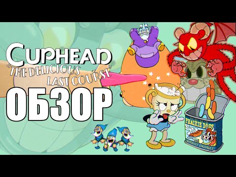 Видео: Cuphead DLC ОБЗОР: Всё то же жжение
