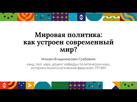 Видео: Мировая политика: как устроен современный мир? | Открытый университет