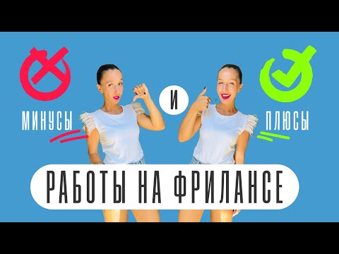 Видео: ПЛЮСЫ И МИНУСЫ РАБОТЫ НА ФРИЛАНСЕ