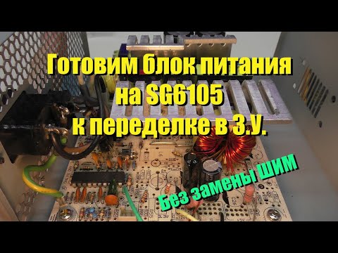 Видео: SG6105 Увеличиваем напряжение на выходе б.п.