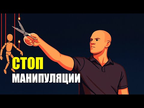 Видео: Манипуляции Без Маски: Как Распознать, Не Чувствовать Вины и Сказать «НЕТ»