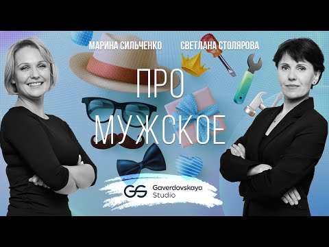 Видео: Про мужское // Эфир Gaverdovskaya Studio