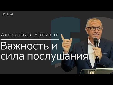 Видео: Важность и сила послушания / Александр Новиков