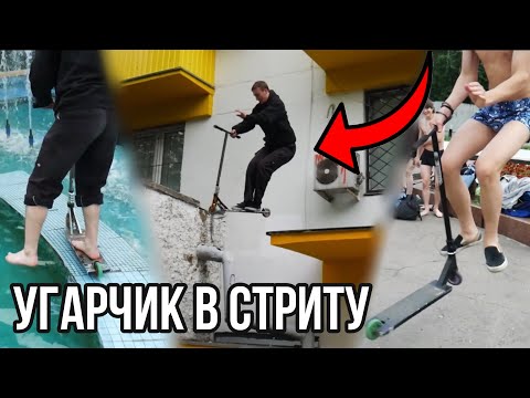 Видео: УГАРЧИК В СТРИТУ | ПРЫГНУЛИ В ФОНТАН...