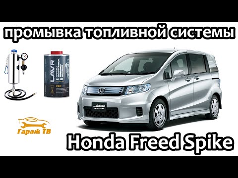 Видео: Промывка топливной системы Honda Freed Spike