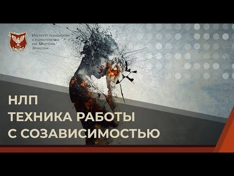 Видео: 💢 НЛП техника работы с созависимостью