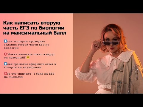 Видео: Как написать, оформить вторую часть ЕГЭ по биологии на максимальный балл