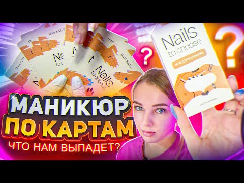 Видео: ДЕЛАЮ МАНИКЮР ПО КАРТАМ