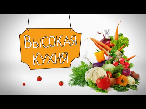 Видео: Высокая кухня. Вкусные домашние сладости.