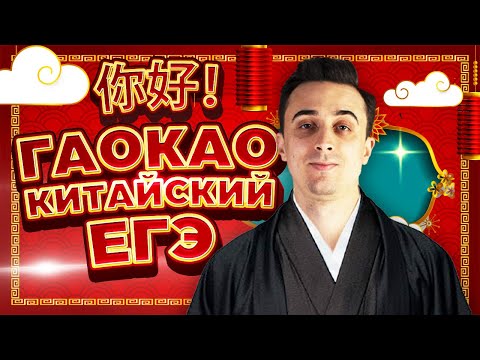 Видео: Гаокао - китайский ЕГЭ по физике