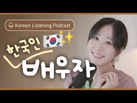 Видео: 👰 Каково это — брак с корейцем? | SDBD Подкаст для аудирования на корейском