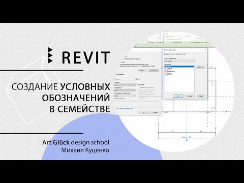 Видео: Урок Revit — Создание условных обозначений в семействе