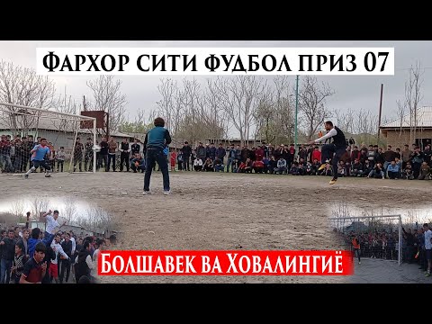 Видео: ФУДБОЛ.н.Фархор Болшавек ва Ховалингиëо Приз 07