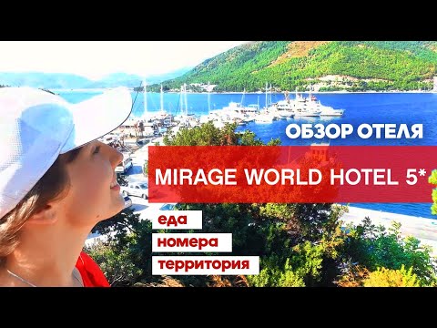 Видео: Полный обзор отеля Mirage World Hotel 5* | Ичмелер Мармарис Турция 2022