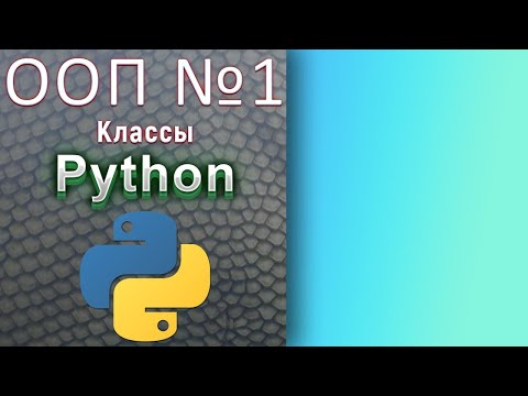 Видео: Продвинутый Python / № 1 -  Начало ООП. Классы