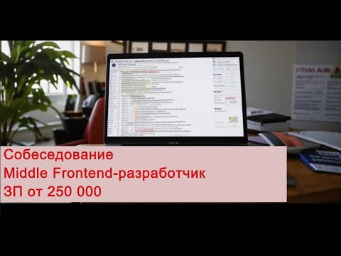 Видео: Техническое собеседование | Middle Frontend-разработчик | ЗП от 250 000