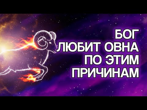 Видео: 15 ПРИЧИН, Почему БОГ Так Сильно Любит Знак ОВЕН