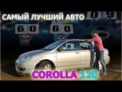 Видео: TOYOTA COROLLA 120 - самый лучший в мире автомобиль всего за 300 тысяч рублей!