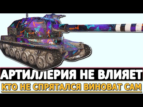 Видео: АРТИЛЛЕРИЯ НЕ ВЛИЯЕТ - КТО НЕ СПРЯТАЛСЯ САМ ВИНОВАТ.