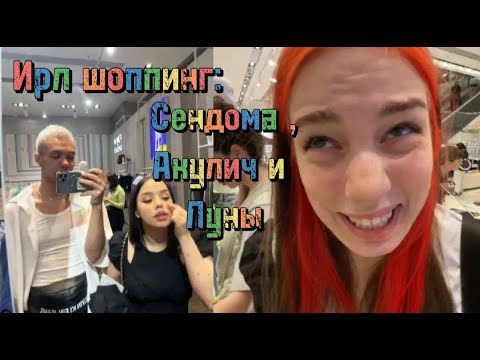 Видео: Шоппинг Сендома Акулич и Луны|Ирл стрим сендома|Ирл стрим Сендома Акулич и Луны