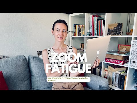 Видео: Zoom-усталость: Как бороться с усталостью от онлайн-встреч?