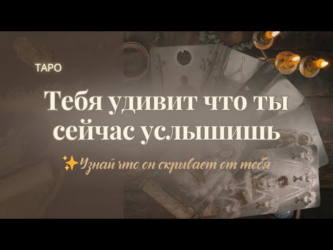 Видео: 🔮 Сканируем Мысли мужчины по чакрам...🌖💥♠️ онлайн гадание