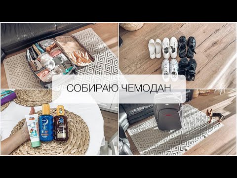 Видео: 🧳 СОБИРАЮ ЧЕМОДАН 🎒Отпуск🌴Что беру с собой в дорогу