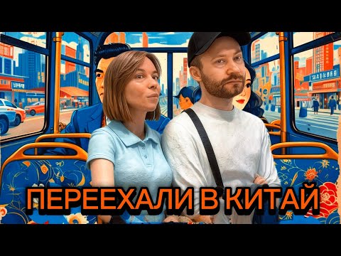 Видео: ИЗ ГЛУБИНКИ В САМЫЙ ТЕХНОЛОГИЧНЫЙ ГОРОД КИТАЯ. ПЕРЕЕХАЛИ ЖИТЬ В ШЭНЬЧЖЭНЬ. 