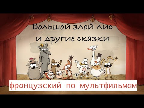 Видео: Реальный Французский по мультфильмам. Большой злой лис и другие сказки. Le grand méchant renard