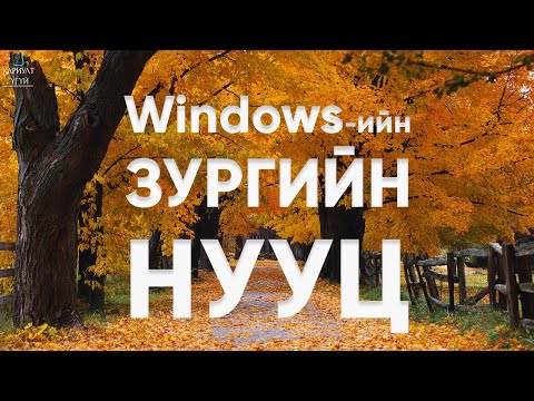 Видео: Windows XP-ийн Хамгийн Том Нууц | Намар зургийн нууц