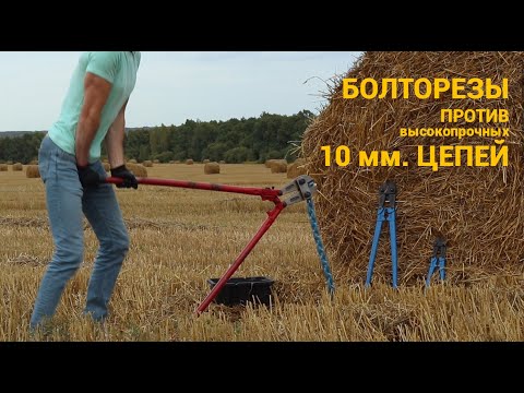 Видео: Болторезы против цепей 10 мм. Краш тест противоугонных закаленных цепей из марганцевого сплава.
